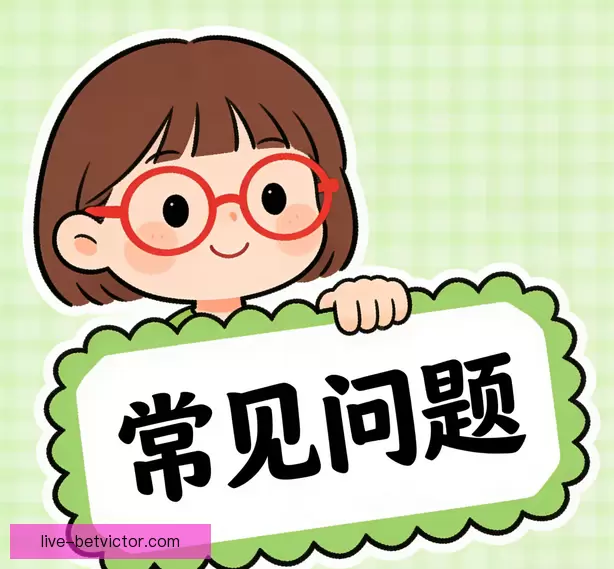 常见问题