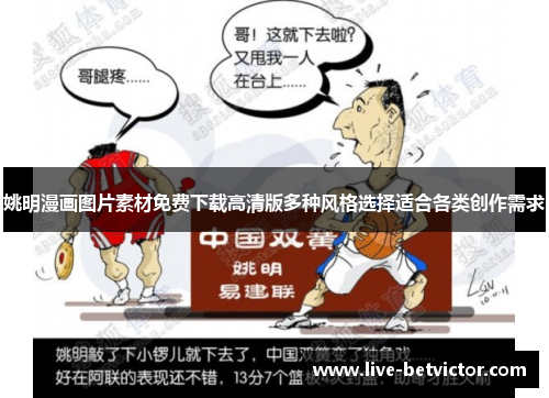 姚明漫画图片素材免费下载高清版多种风格选择适合各类创作需求