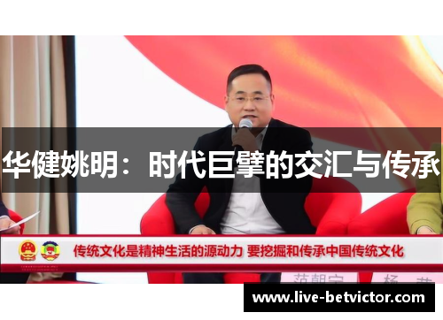 华健姚明：时代巨擘的交汇与传承