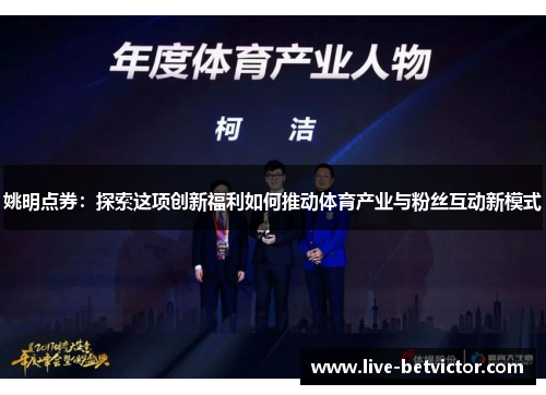 姚明点券：探索这项创新福利如何推动体育产业与粉丝互动新模式