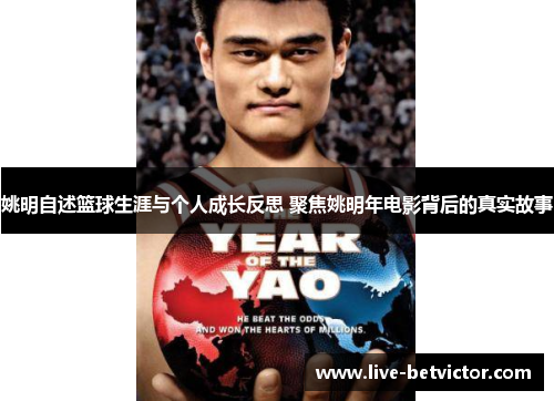 姚明自述篮球生涯与个人成长反思 聚焦姚明年电影背后的真实故事