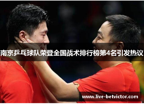 南京乒乓球队荣登全国战术排行榜第4名引发热议