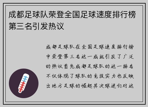 成都足球队荣登全国足球速度排行榜第三名引发热议