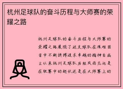 杭州足球队的奋斗历程与大师赛的荣耀之路