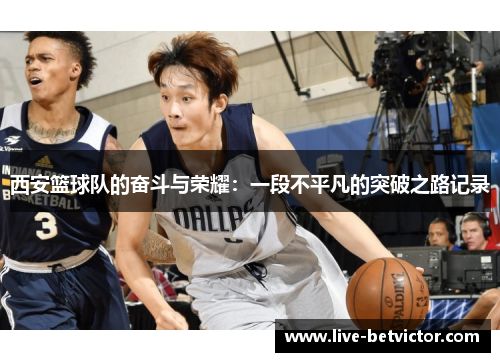 西安篮球队的奋斗与荣耀：一段不平凡的突破之路记录