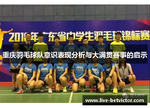 重庆羽毛球队意识表现分析与大满贯赛事的启示