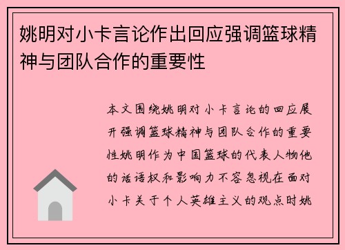 姚明对小卡言论作出回应强调篮球精神与团队合作的重要性