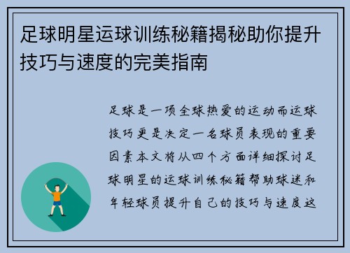 足球明星运球训练秘籍揭秘助你提升技巧与速度的完美指南