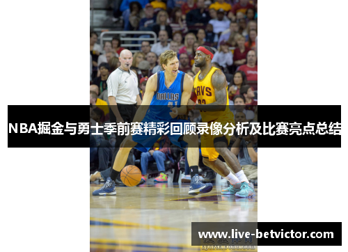 NBA掘金与勇士季前赛精彩回顾录像分析及比赛亮点总结