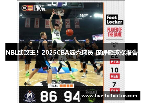 NBL助攻王！2025CBA选秀球员-庞峥麟球探报告