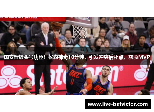 国安晋级头号功臣！侯森神奇10分钟，引发冲突后扑点，获颁MVP