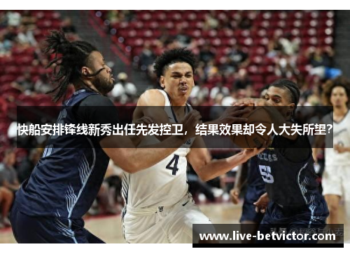 快船安排锋线新秀出任先发控卫，结果效果却令人大失所望？
