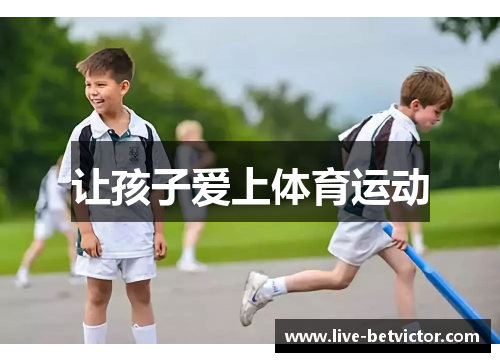 让孩子爱上体育运动
