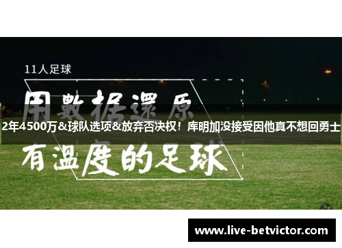 2年4500万&球队选项&放弃否决权！库明加没接受因他真不想回勇士