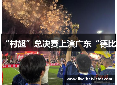 “村超”总决赛上演广东“德比”