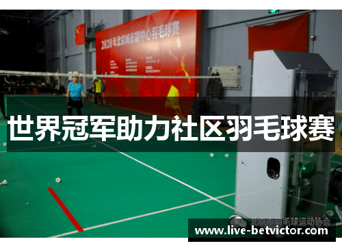 世界冠军助力社区羽毛球赛
