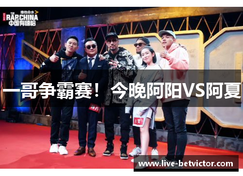 一哥争霸赛！今晚阿阳VS阿夏