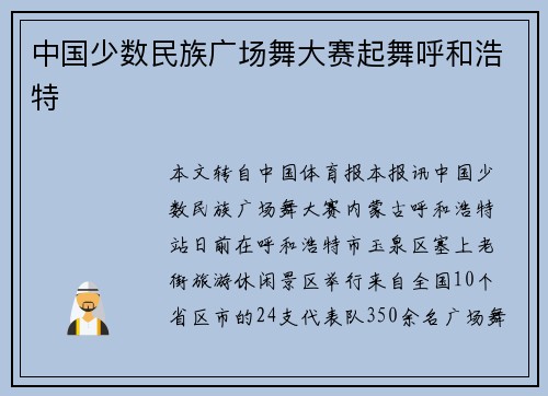 中国少数民族广场舞大赛起舞呼和浩特