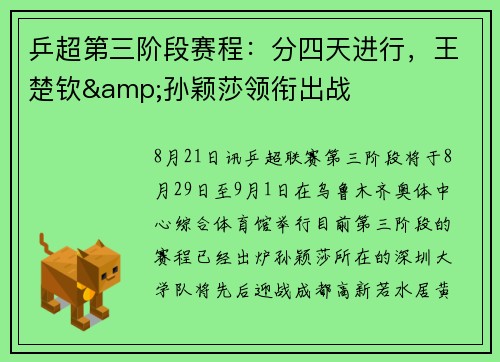 乒超第三阶段赛程：分四天进行，王楚钦&孙颖莎领衔出战