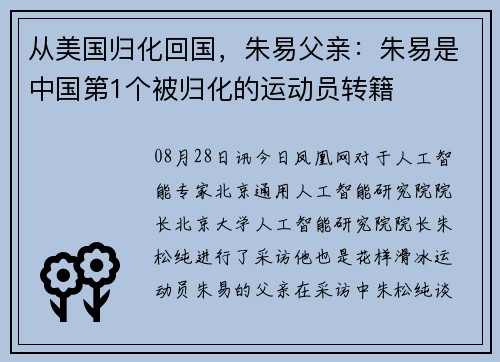 从美国归化回国，朱易父亲：朱易是中国第1个被归化的运动员转籍