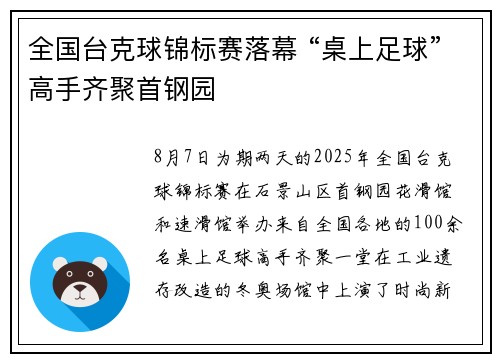 全国台克球锦标赛落幕 “桌上足球”高手齐聚首钢园