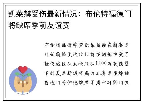 凯莱赫受伤最新情况：布伦特福德门将缺席季前友谊赛