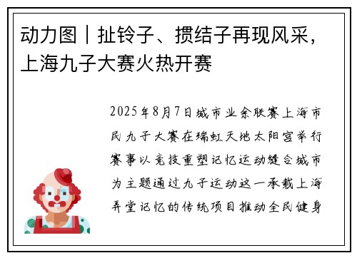动力图｜扯铃子、掼结子再现风采，上海九子大赛火热开赛​