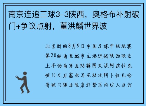 南京连追三球3-3陕西，奥格布补射破门+争议点射，董洪麟世界波