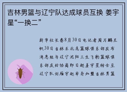 吉林男篮与辽宁队达成球员互换 姜宇星“一换二”