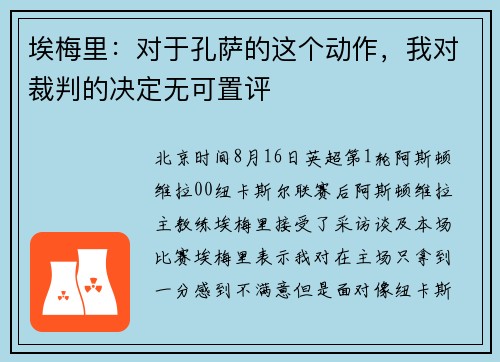 埃梅里：对于孔萨的这个动作，我对裁判的决定无可置评