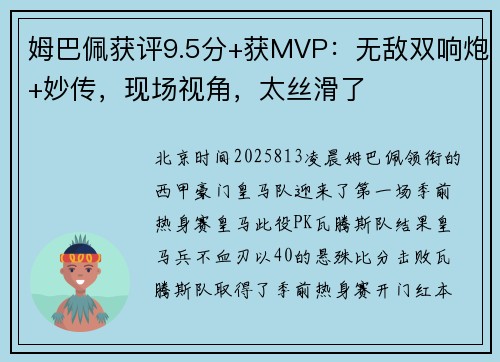 姆巴佩获评9.5分+获MVP：无敌双响炮+妙传，现场视角，太丝滑了