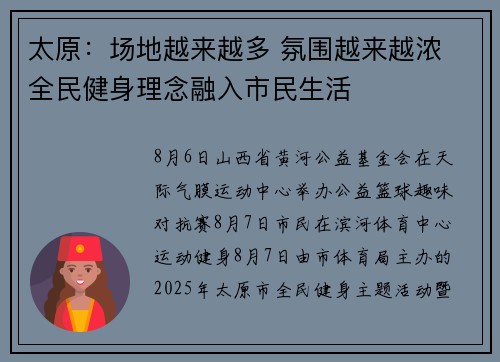 太原：场地越来越多 氛围越来越浓 全民健身理念融入市民生活