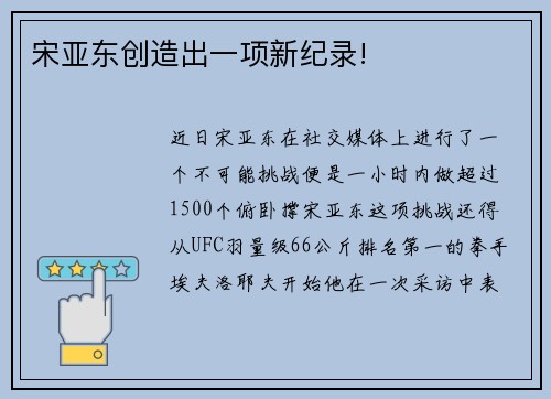 宋亚东创造出一项新纪录!