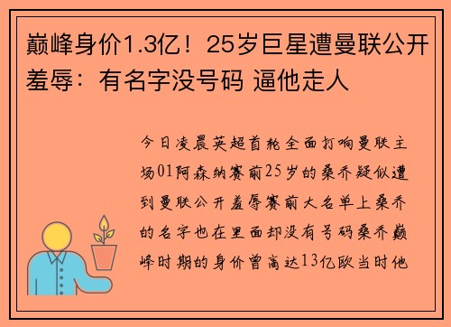 巅峰身价1.3亿！25岁巨星遭曼联公开羞辱：有名字没号码 逼他走人