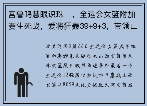 宫鲁鸣慧眼识珠​，全运会女篮附加赛生死战，爱将狂轰39+9+3，带领山西战胜天津！