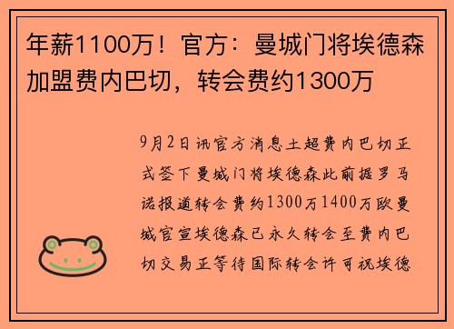 年薪1100万！官方：曼城门将埃德森加盟费内巴切，转会费约1300万