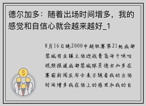 德尔加多：随着出场时间增多，我的感觉和自信心就会越来越好_1