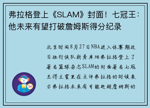 弗拉格登上《SLAM》封面！七冠王：他未来有望打破詹姆斯得分纪录