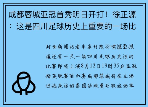 成都蓉城亚冠首秀明日开打！徐正源：这是四川足球历史上重要的一场比赛