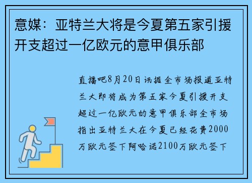 意媒：亚特兰大将是今夏第五家引援开支超过一亿欧元的意甲俱乐部