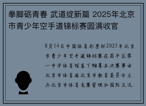 拳脚砺青春 武道绽新篇 2025年北京市青少年空手道锦标赛圆满收官