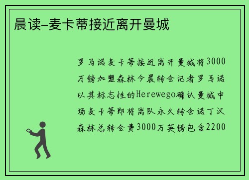 晨读-麦卡蒂接近离开曼城