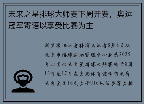未来之星排球大师赛下周开赛，奥运冠军寄语以享受比赛为主