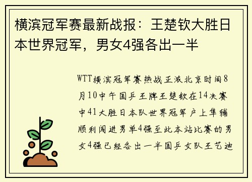 横滨冠军赛最新战报：王楚钦大胜日本世界冠军，男女4强各出一半