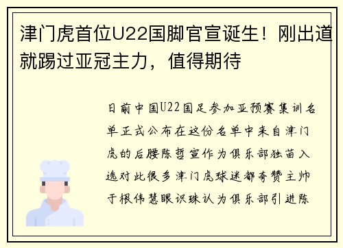 津门虎首位U22国脚官宣诞生！刚出道就踢过亚冠主力，值得期待