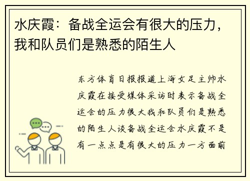 水庆霞：备战全运会有很大的压力，我和队员们是熟悉的陌生人