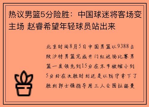 热议男篮5分险胜:中国球迷将客场变主场 赵睿希望年轻球员站出来 热议男篮5分险胜:中国球迷将客场变主场 赵睿希望年轻球员站出来