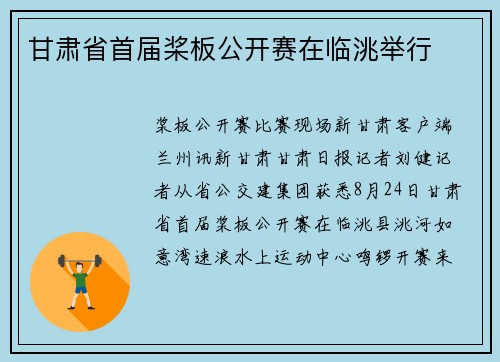 甘肃省首届桨板公开赛在临洮举行 甘肃省首届桨板公开赛在临洮举行