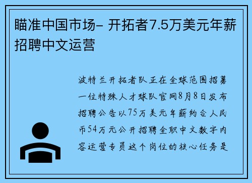 瞄准中国市场- 开拓者7.5万美元年薪招聘中文运营 瞄准中国市场- 开拓者7.5万美元年薪招聘中文运营