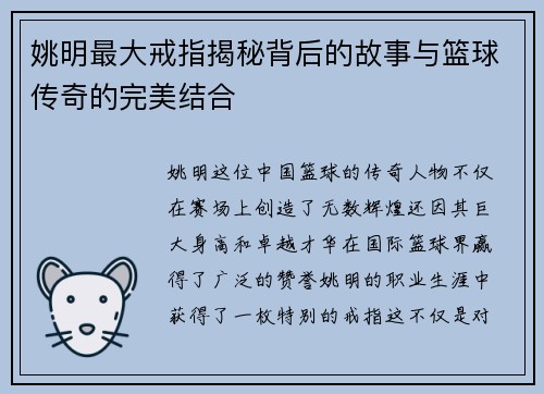 姚明最大戒指揭秘背后的故事与篮球传奇的完美结合 姚明最大戒指揭秘背后的故事与篮球传奇的完美结合